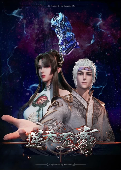 Постер Противостоящий небесам Постер Противостоящий небесам