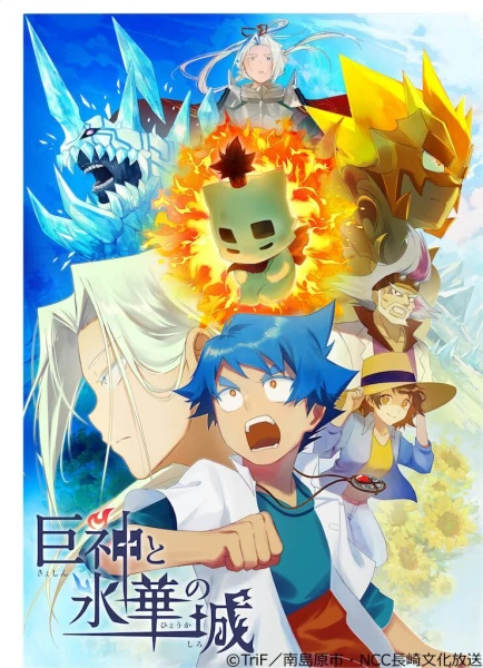 Постер Гигантские боги и замок ледяного цветка Постер Гигантские боги и замок ледяного цветка