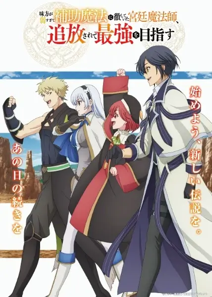 Постер Придворный маг, пользовавшийся лишь магией поддержки, потому что его союзники слишком слабы, решил стать сильнейшим после изгнания Постер Придворный маг, пользовавшийся лишь магией поддержки, потому что его союзники слишком слабы, решил стать сильнейшим после изгнания